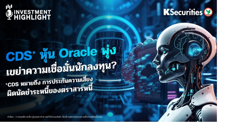 CDS* หุ้น Oracle พุ่ง💻 เขย่าความเชื่อมั่นนักลงทุน?