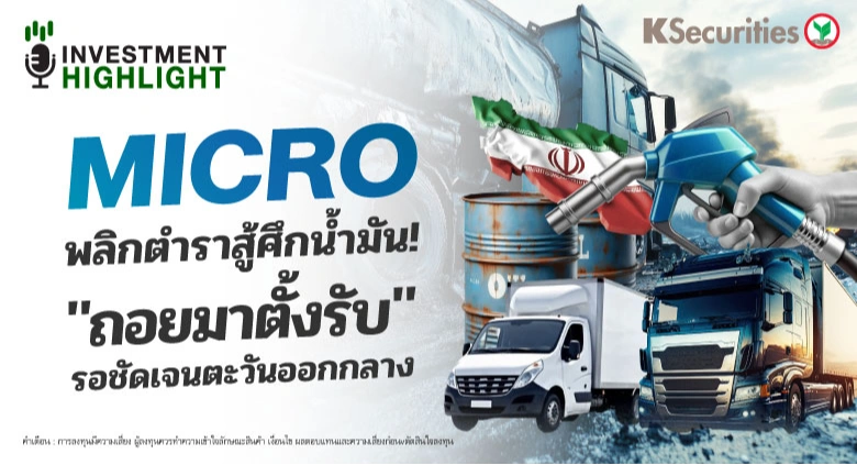 MICRO พลิกตำราสู้ศึกน้ำมัน! 