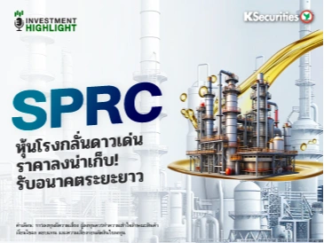 SPRC🏗 หุ้นโรงกลั่นดาวเด่น ราคาลงน่าเก็บ!💫 รับอนาคตระยะยาว