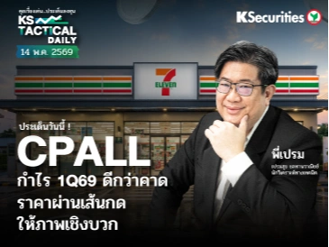 Tactical Daily วันที่ 14 พ.ค. 2569
