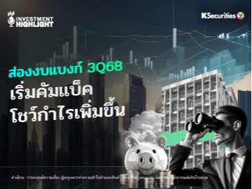 ส่องงบแบงก์ 3Q68 เริ่มคัมแบ็ค โชว์กำไรเพิ่มขึ้น