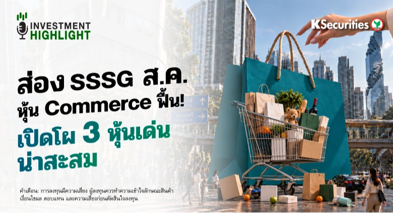 ส่อง SSSG ส.ค. หุ้น Commerce ฟื้น! เปิดโผ 3 หุ้นเด่น น่าสะสม