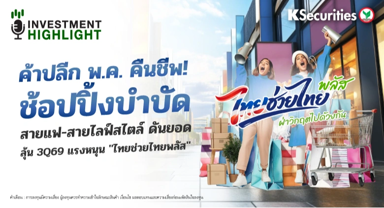 ค้าปลีก พ.ค. คืนชีพ! ช้อปปิ้งบำบัด สายแฟ-สายฟุ่มเฟือย ดันยอด ลุ้น 3Q69 แรงหนุน 