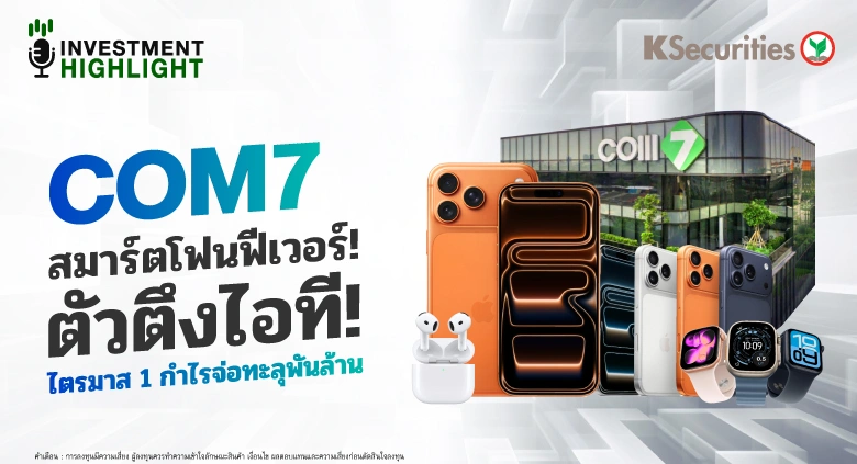  COM7 สมาร์ตโฟนฟีเวอร์! ตัวตึงไอที! ไตรมาส 1 กำไรจ่อทะลุพันล้าน