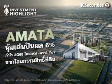 AMATA หุ้นเด่นปันผล 6% กำไร 3Q68 โตแกร่ง +49% YoY จากโอนกรรมสิทธิ์ที่ดิน