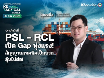 Tactical Daily 20 ก.ค. 69