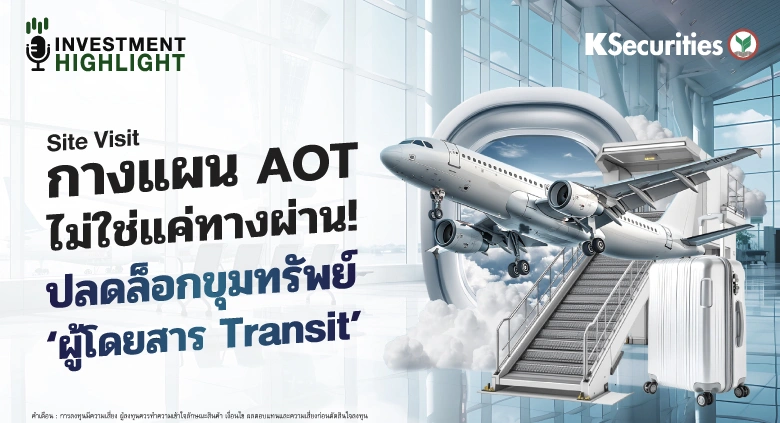 กางแผน AOT ไม่ใช่แค่ทางผ่าน! ปลดล็อกขุมทรัพย์ ‘ผู้โดยสาร Transit’