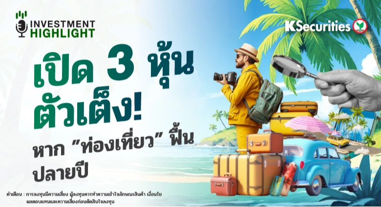 เปิด 3 หุ้น ตัวเต็ง! หาก 