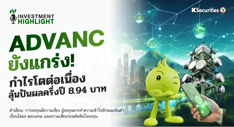 ADVANC ยังแกร่ง! กำไรโตต่อเนื่อง ลุ้นปันผลครึ่งปี 8.94 บาท