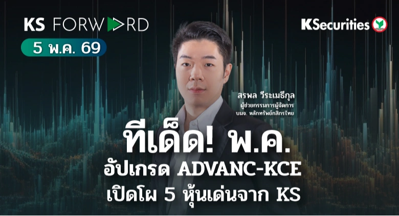 KS Forward 5 พ.ค. 2569 