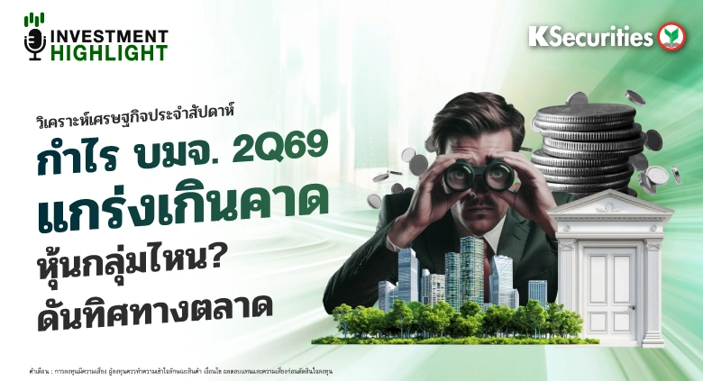 🏦 วิเคราะห์เศรษฐกิจประจำสัปดาห์ กำไร บมจ. แกร่งเกินคาด หุ้นกลุ่มไหน? ดันทิศทางตลาด