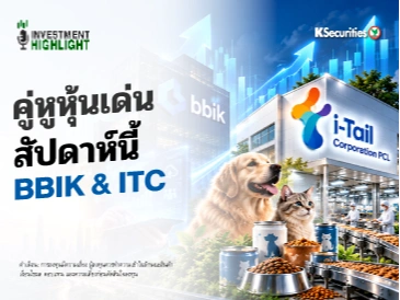 🏦 คู่หูหุ้นเด่น สัปดาห์นี้ BBIK & ITC