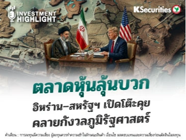 ตลาดหุ้นลุ้นบวก อิหร่าน–สหรัฐฯ เปิดโต๊ะคุย คลายกังวลภูมิรัฐศาสตร์