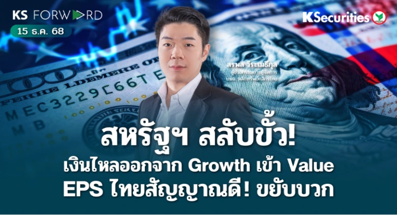 KS Forward 15 ธ.ค. 2568