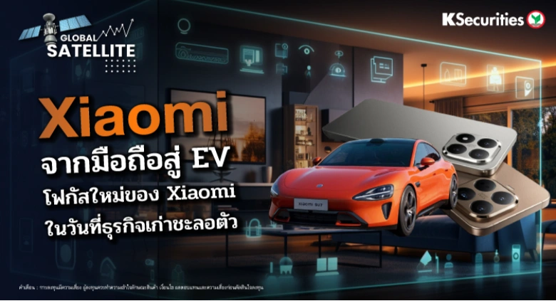 จากมือถือสู่ EV โฟกัสใหม่ของ Xiaomi ในวันที่ธุรกิจเก่าชะลอตัว