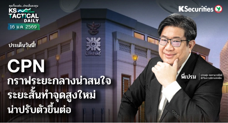 Tactical Daily วันที่ 16 ม.ค. 2569