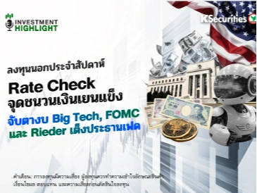 ลงทุนนอก: Rate Check จุดชนวนเงินเยนแข็ง จับตางบ Big Tech, FOMC และ Rieder เต็งประธานเฟด