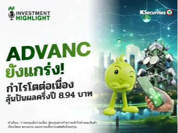 ADVANC ยังแกร่ง! กำไรโตต่อเนื่อง ลุ้นปันผลครึ่งปี 8.94 บาท