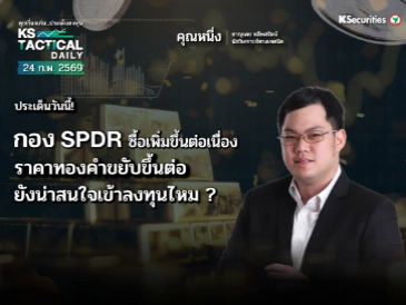 Tactical Daily 24 ก.พ. 69