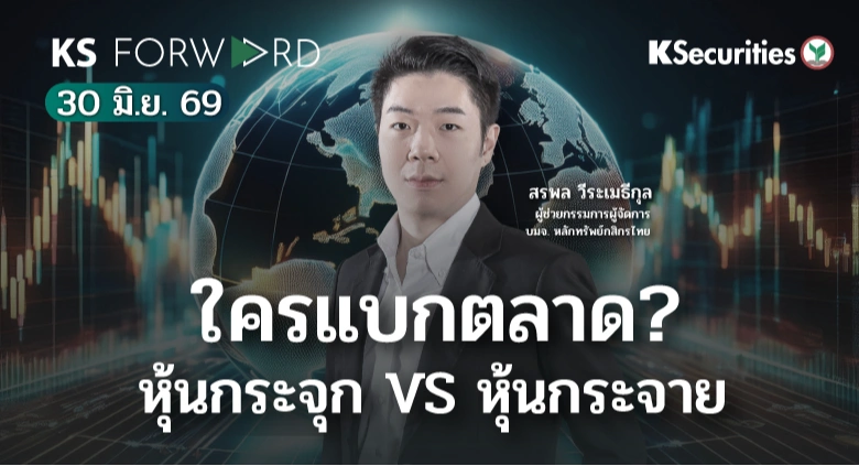 KS Forward 30 มิ.ย. 2569 