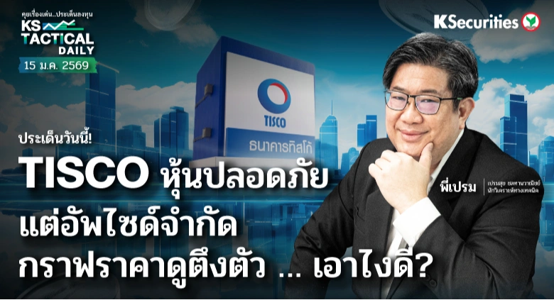 Tactical Daily วันที่ 15 ม.ค. 2569