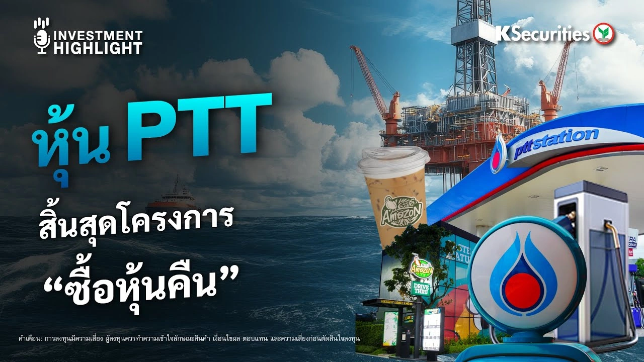 หุ้น PTT สิ้นสุดโครงการ “ซื้อหุ้นคืน”