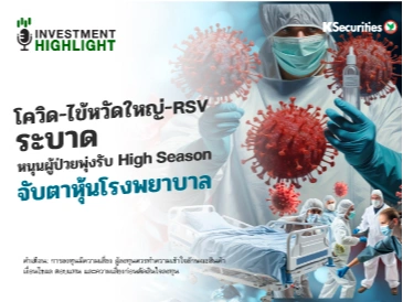 โควิด-ไข้หวัดใหญ่-RSV ระบาด หนุนผู้ป่วยพุ่งรับ High Season จับตาหุ้นโรงพยาบาล
