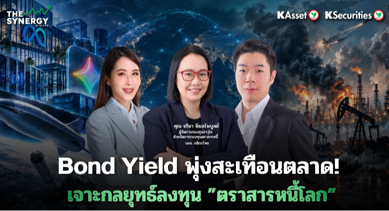 THE SYNERGY EP.36 Bond Yield พุ่งสะเทือนตลาด! เจาะกลยุทธ์ลงทุน “ตราสารหนี้”