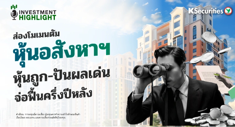 ส่องโมเมนตัม หุ้นอสังหาฯ🏬 หุ้นถูก-ปันผลเด่น จ่อฟื้นครึ่งปีหลัง