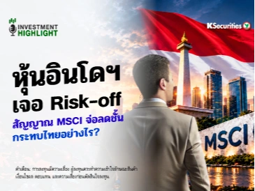 🏦 หุ้นอินโดฯ เจอ Risk-off สัญญาณ MSCI จ่อลดชั้น กระทบไทยอย่างไร?