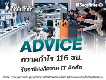 ADVICE กวาดกำไร 116 ลบ. รับอานิสงส์ตลาด IT คึกคัก