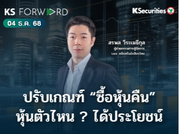 KS Forward 4 ธ.ค. 68