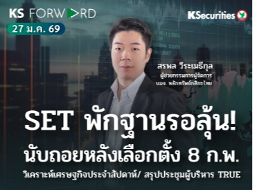 KS Forward 27 ม.ค. 2569