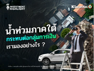 น้ำท่วมภาคใต้🛶 กระทบต่อกลุ่มการเงิน เรามองอย่างไร ?🏦