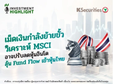 เม็ดเงินกำลังย้ายขั้ว วิเคราะห์ MSCI อาจปรับลดหุ้นอินโด ลุ้น Fund Flow เข้าหุ้นไทย