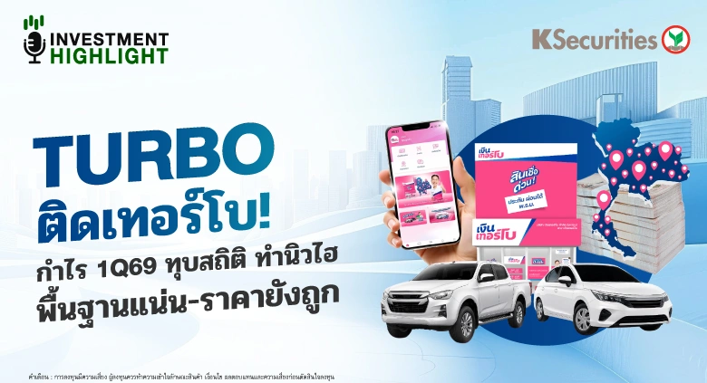 🏦 TURBO ติดเทอร์โบ! กำไร 1Q69 ทุบสถิติ ทำนิวไฮ พื้นฐานแน่น-ราคายังถูก