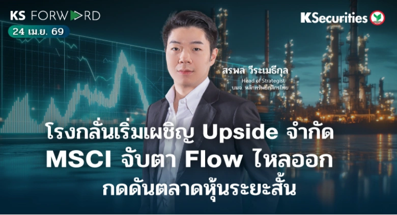 KS Forward 24 เม.ย. 69 