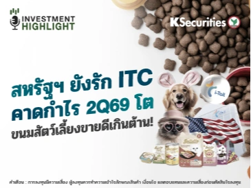 สหรัฐฯ ยังรัก ITC คาดกำไร 2Q69 โต ขนมสัตว์เลี้ยงขายดีเกินต้าน!