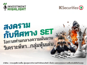 สงครามกับทิศทาง SET โอกาสท่ามกลางความผันผวน วิเคราะห์หา…กลุ่มหุ้นเด่น
