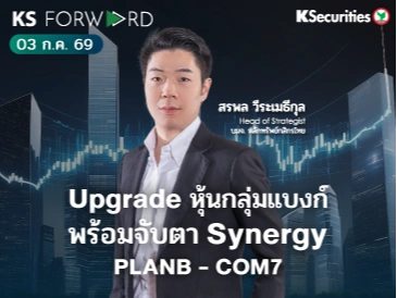 KS Forward 3 ก.ค. 2569 