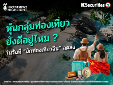 หุ้นกลุ่มท่องเที่ยว ยังดีอยู่ไหม? ในวันที่ 