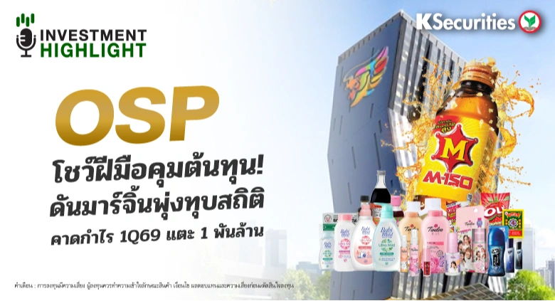 🏦 OSP โชว์ฝีมือคุมต้นทุน! ดันมาร์จิ้นพุ่งทุบสถิติ คาดกำไร 1Q69 แตะ 1 พันล้าน
