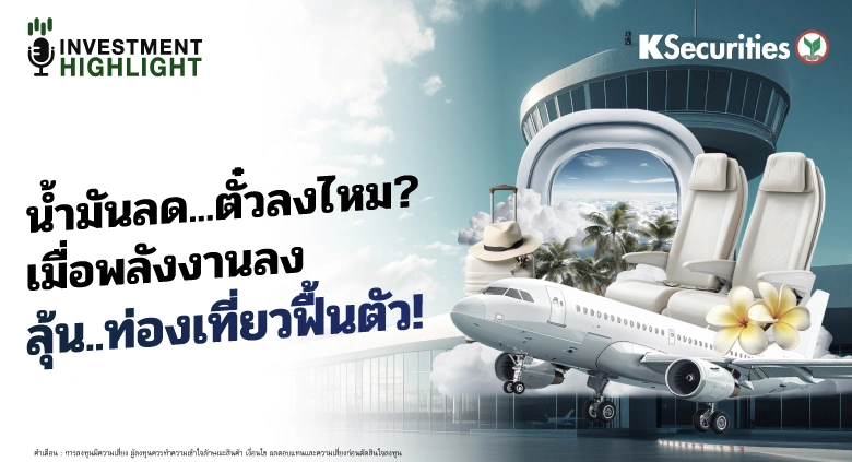 น้ำมันลด…ตั๋วลงไหม? เมื่อพลังงานลง ลุ้น..ท่องเที่ยวฟื้นตัว