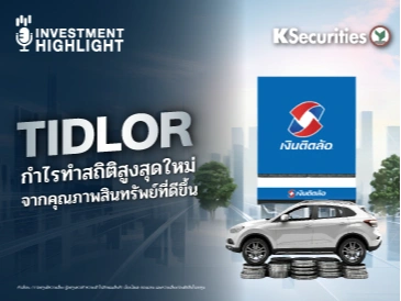 TIDLOR กำไรทำสถิติสูงสุดใหม่ จากคุณภาพสินทรัพย์ที่ดีขึ้น