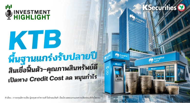 KTB พื้นฐานแกร่งรับปี สินเชื่อฟื้นตัว-คุณภาพสินทรัพย์ดี เปิดทาง Credit Cost ลด หนุนกำไร
