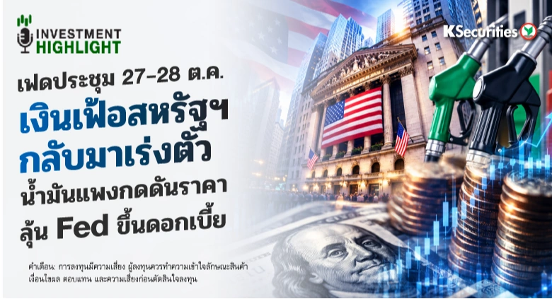 เฟดประชุม 27-28 ต.ค. เงินเฟ้อสหรัฐฯ กลับมาเร่งตัว น้ำมันแพงกดดันราคา ลุ้น Fed ขึ้นดอกเบี้ย