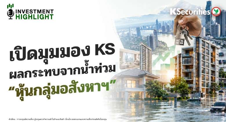 เปิดมุมมอง KS ผลกระทบจากน้ำท่วม 
