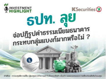 ธปท. ลุย จ่อปฏิรูปค่าธรรมเนียมธนาคาร กระทบกลุ่มแบงก์มากหรือไม่ ?