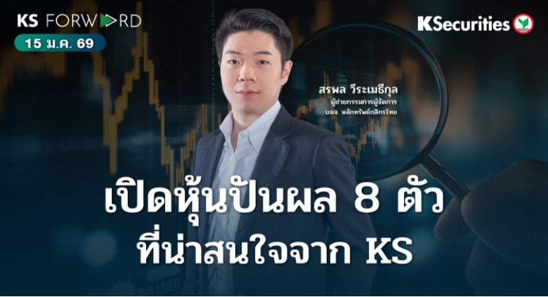 KS Forward 15 ม.ค. 69