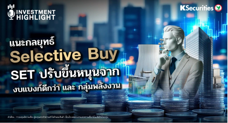 แนะกลยุทธ์ Selective buy SET ปรับขึ้น หนุนจาก งบแบงก์ดีกว่า และ กลุ่มพลังงาน